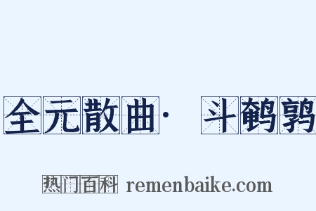 全元散曲·斗鹌鹑是什么意思的图片